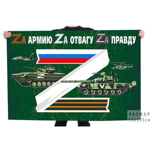 Флаг Zа армию – Zа отвагу, Zа правду 90x135 см