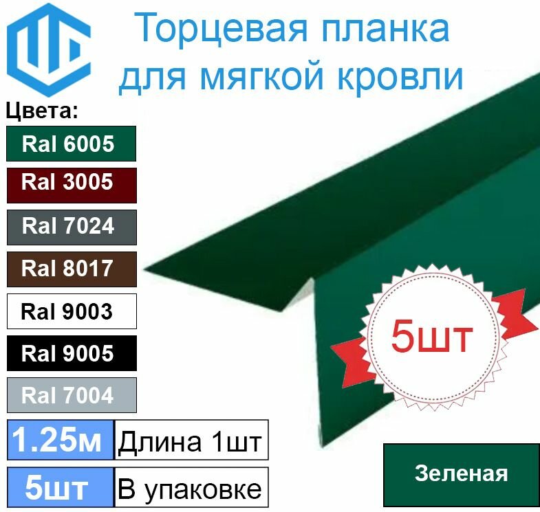 Торцевая - ветровая планка для мягкой кровли Ral 6005 ( Зеленый ) (5шт)