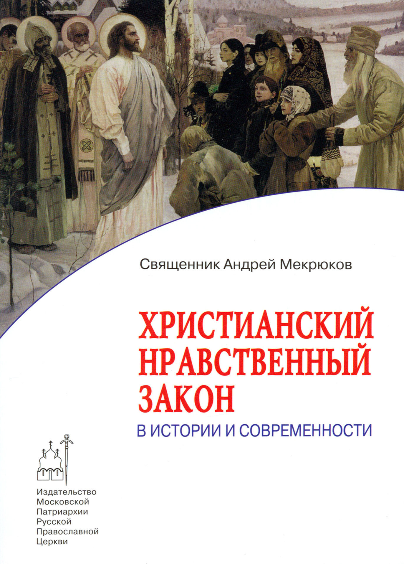 Христианский нравственный закон в истории и современности - фото №1