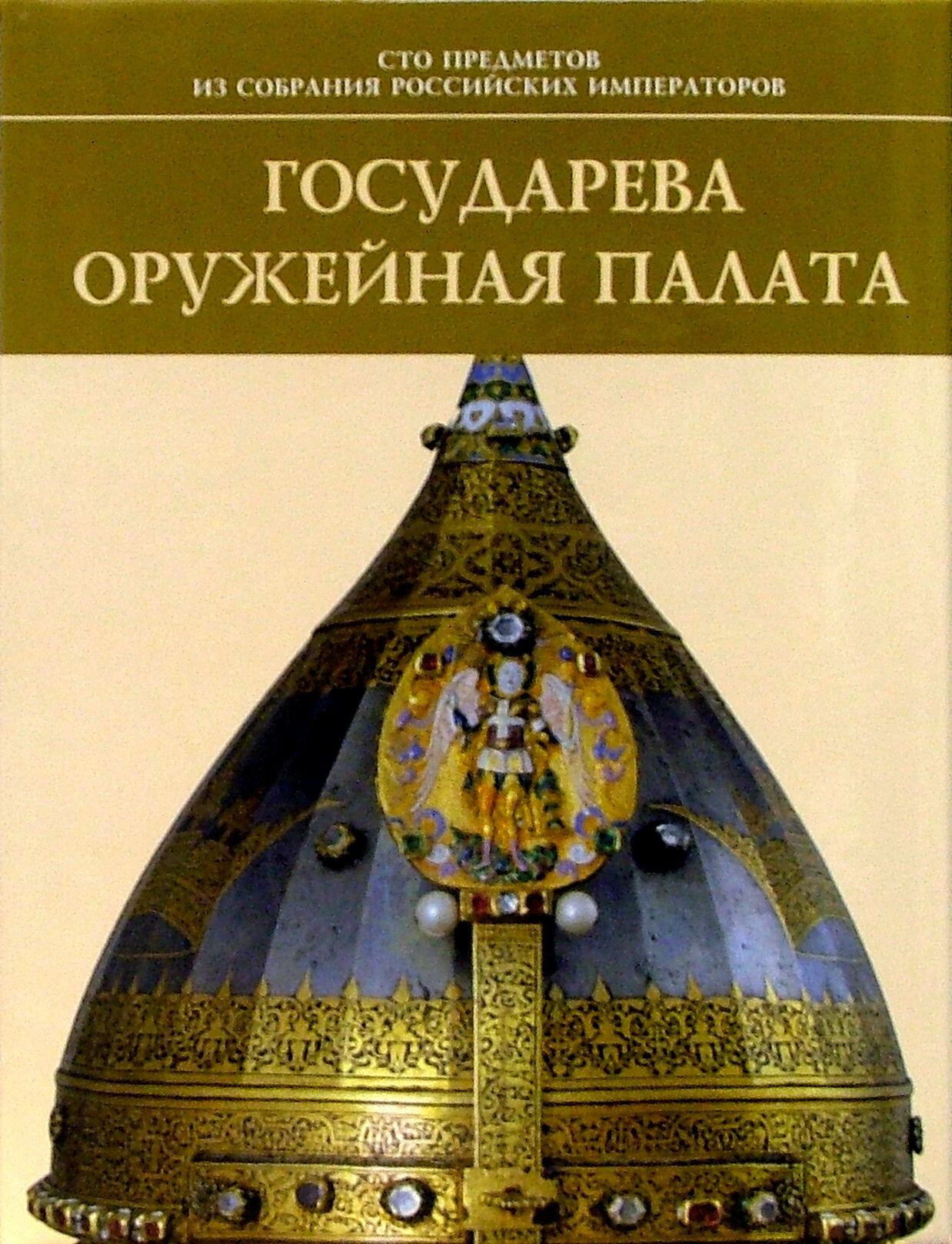 Государева Оружейная палата