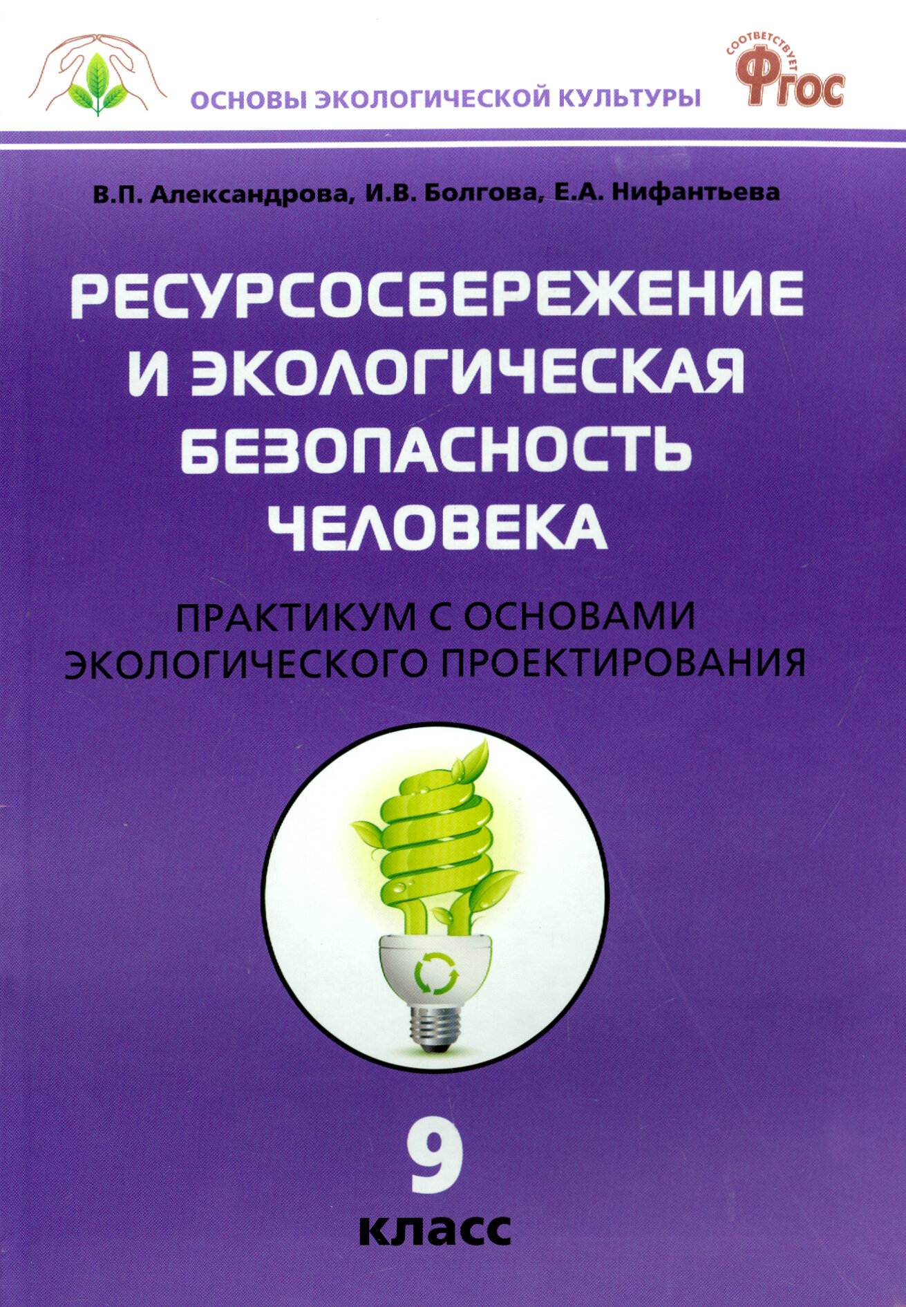 Биология. 9 класс. Ресурсосбережение и экологическая безопасность человека. Практикум. - фото №5