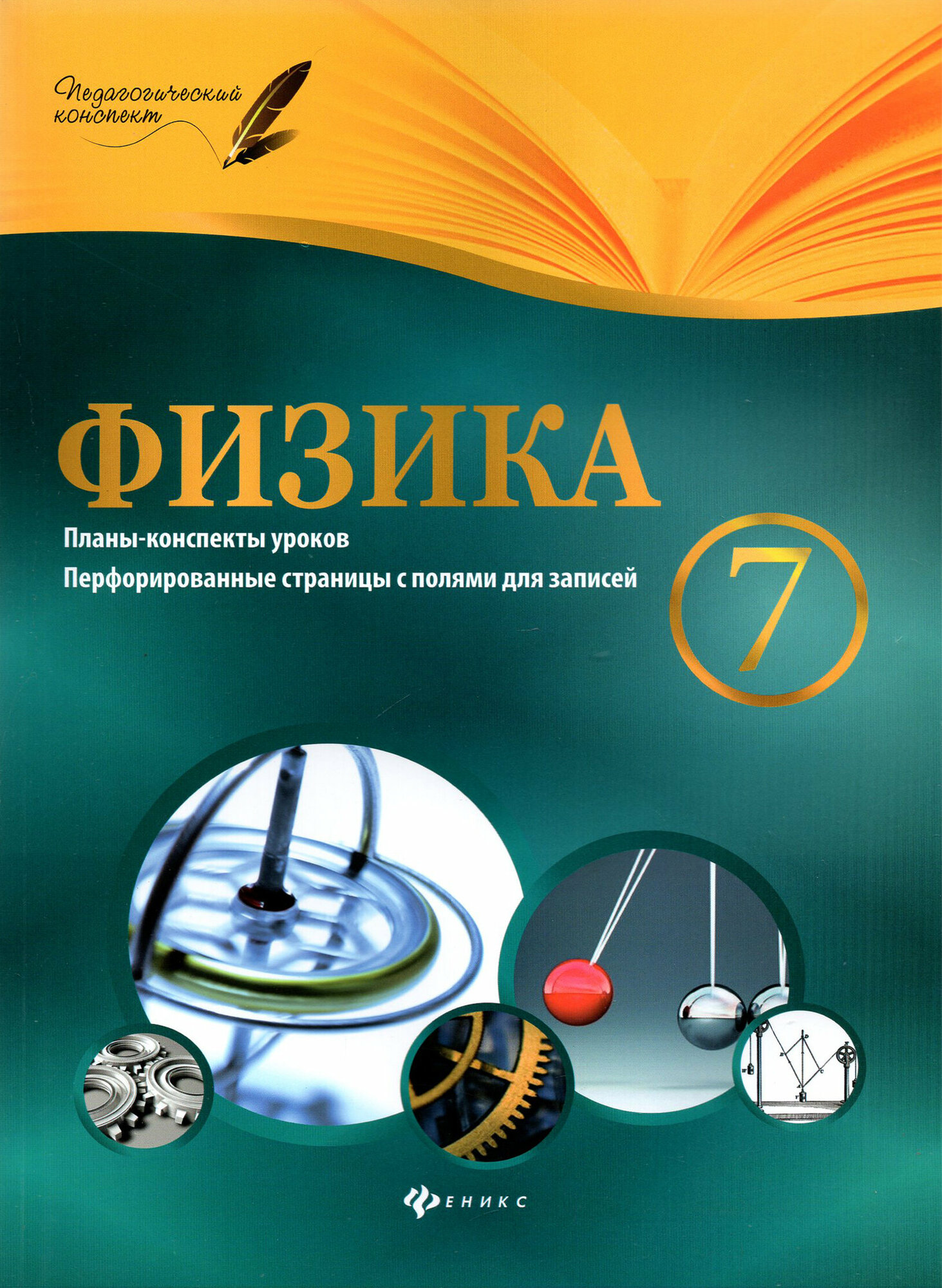 Физика. 7 класс. Планы-конспекты уроков | Пелагейченко Николай Леонидович