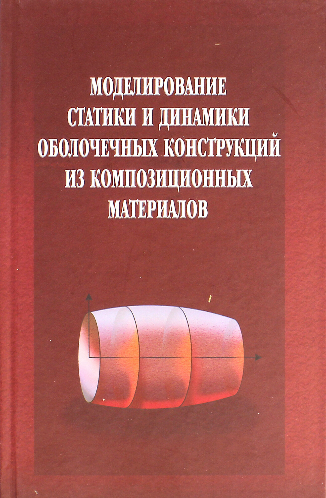 Моделирование статики и динамики оболочечных конструкций из композиционных материалов - фото №3