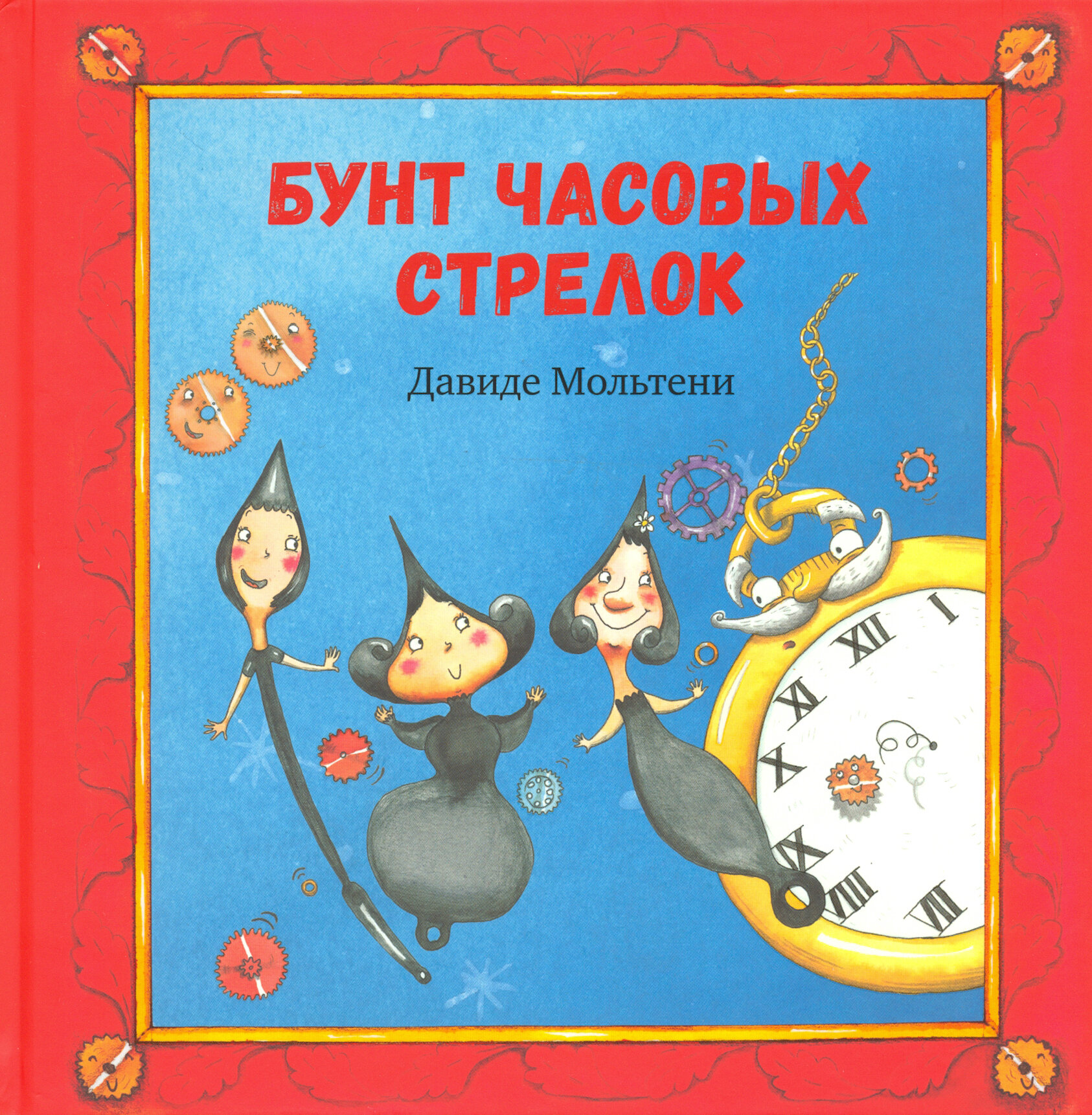Бунт часовых стрелок (Мольтени Давиде, Налепина Дарья Александровна (переводчик), Заннони Лаура (иллюстратор)) - фото №13