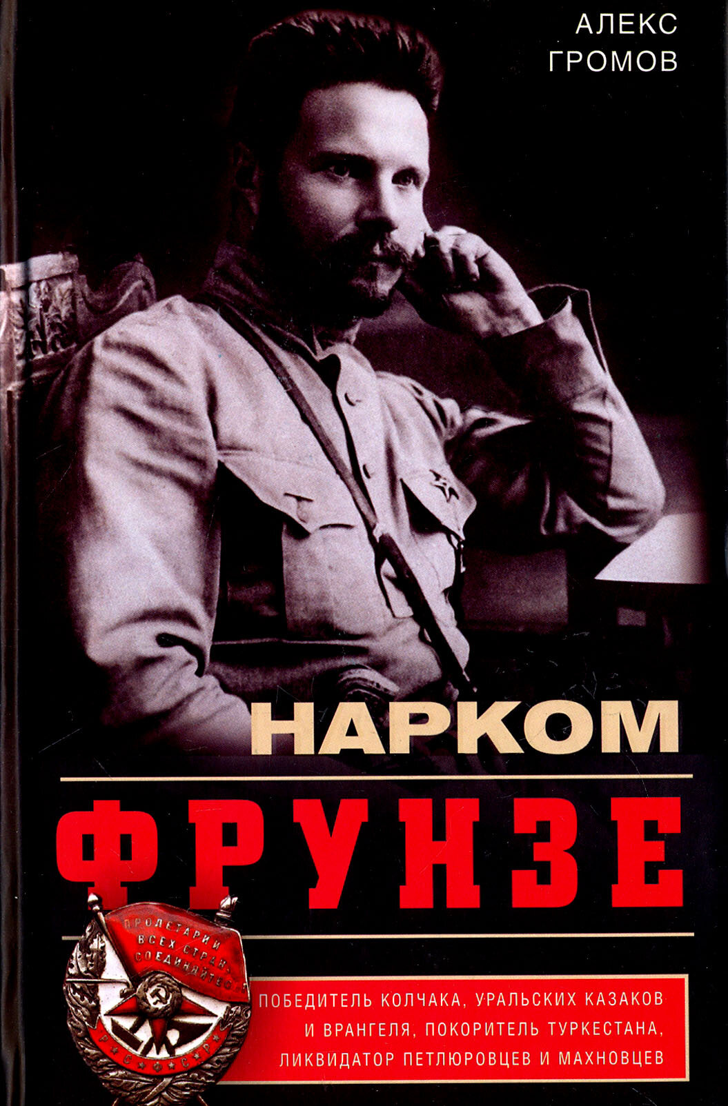 Нарком Фрунзе. Победитель Колчака, уральских казаков и Врангеля, покоритель Туркестана - фото №3