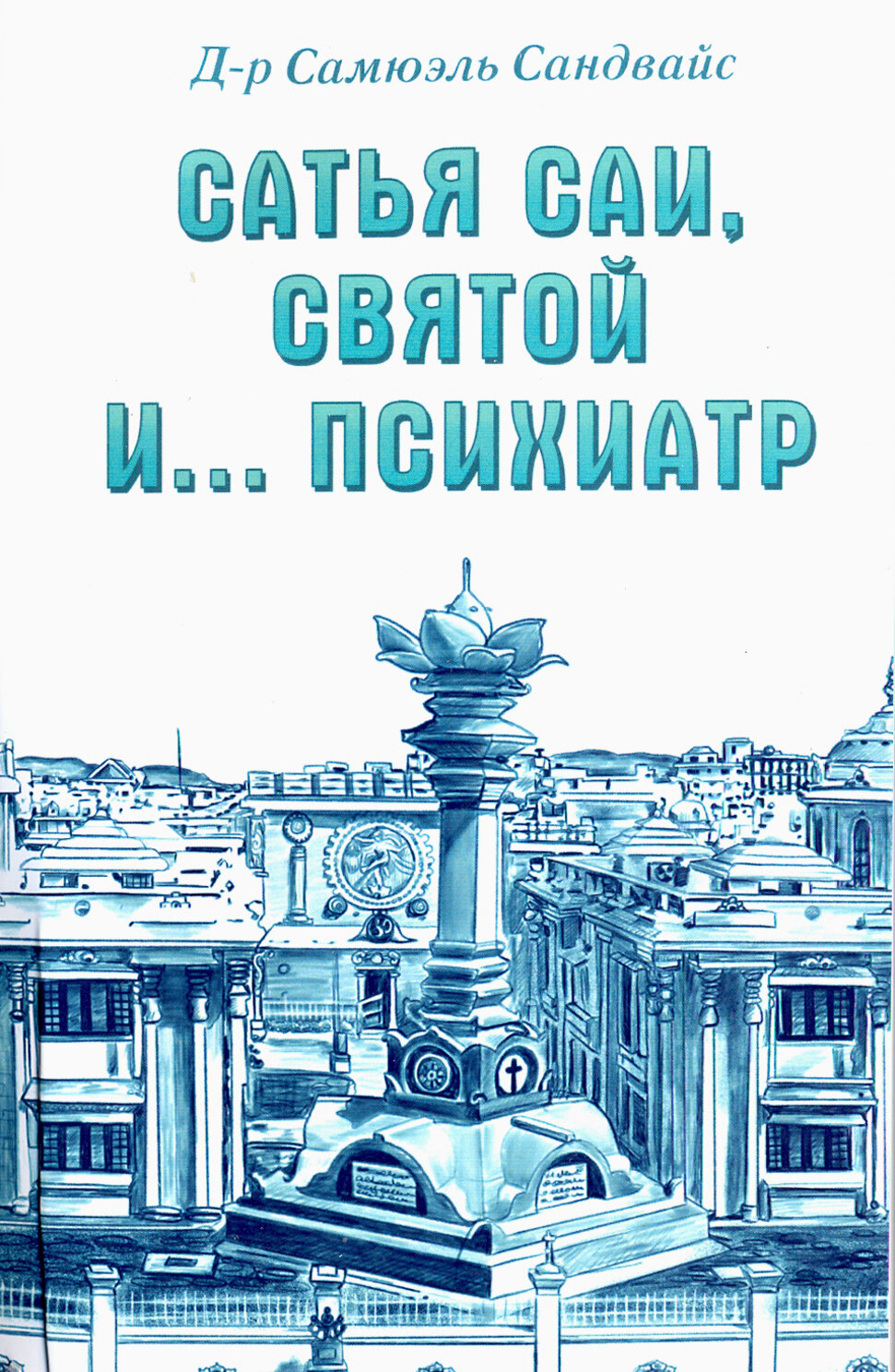 Сатья Саи, святой и… психиатр (Сандвайс Самюэль) - фото №2