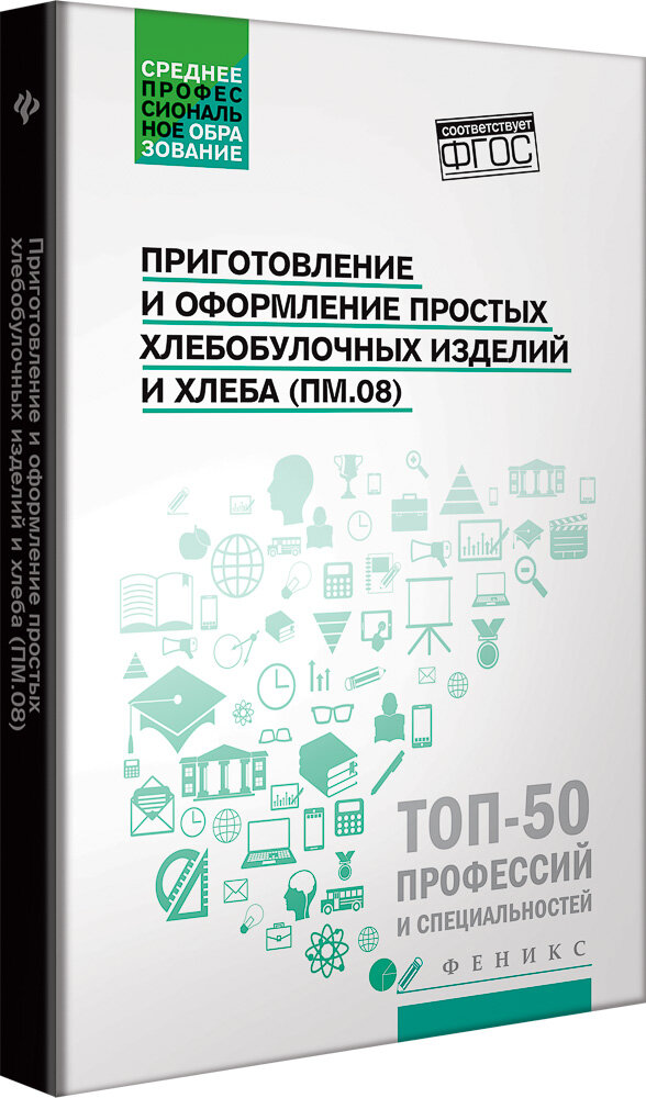 Приготовление и оформление простых хлебобулочных изделий. Учебное пособие | Клименко Наталья Николаевна