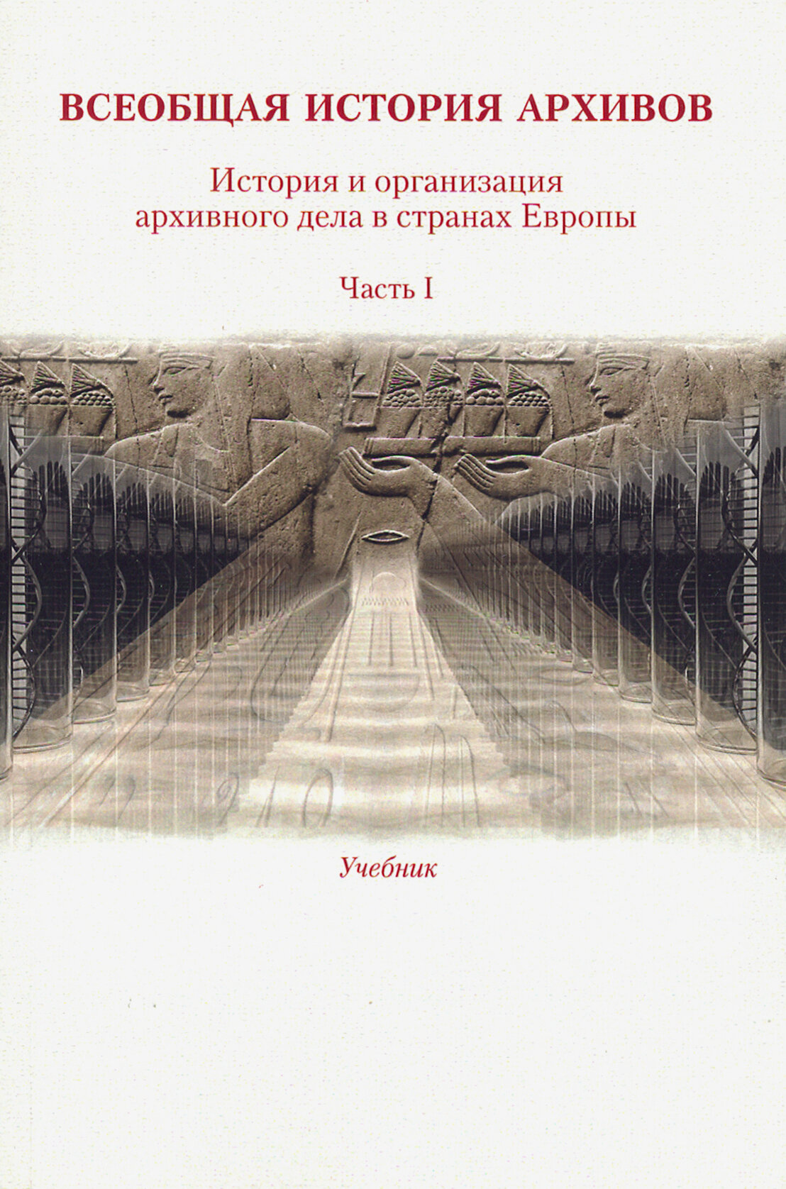 Всеобщая история архивов. Часть 1. Учебник - фото №4