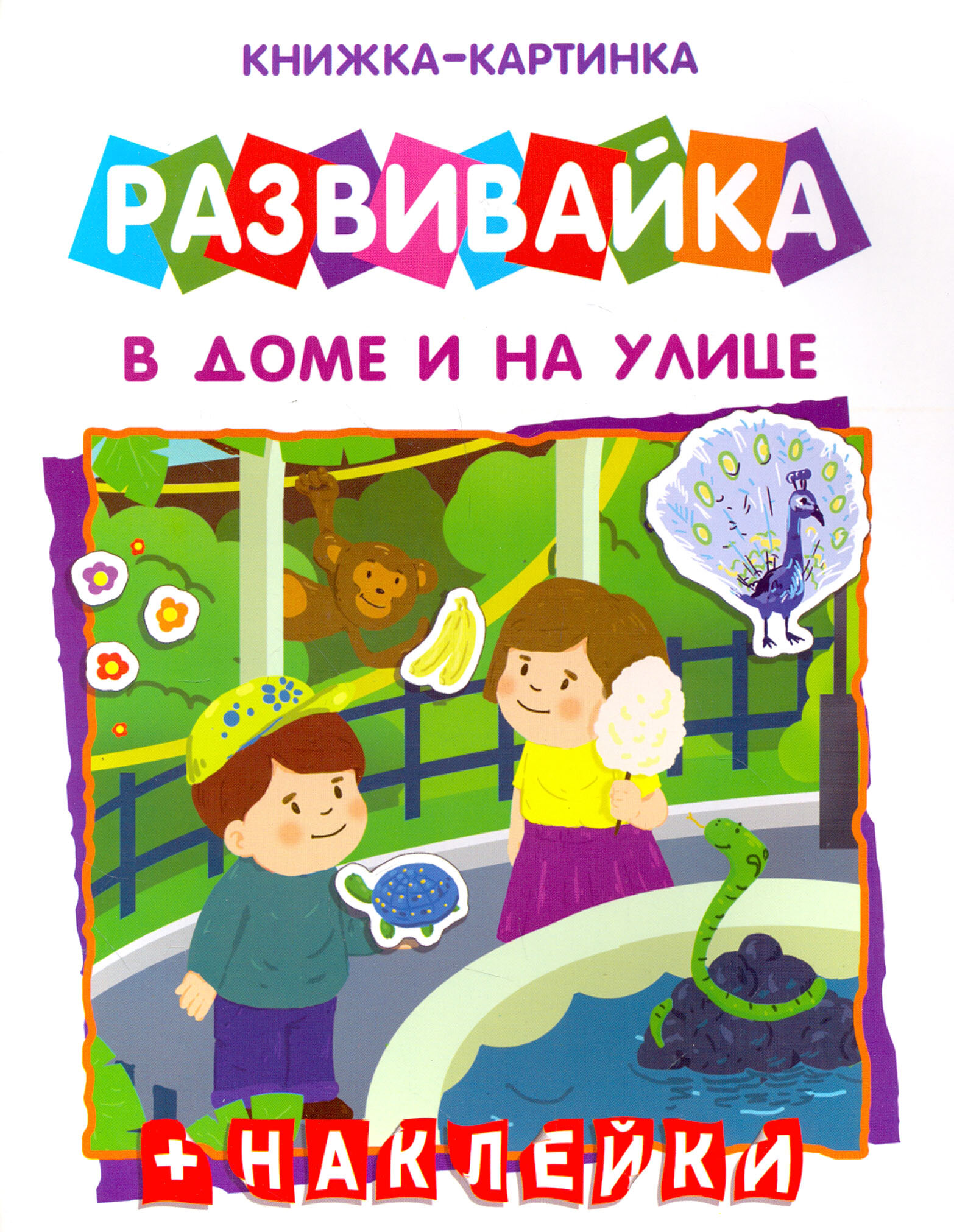 В дома и на улице. Книжка-картинка - фото №2