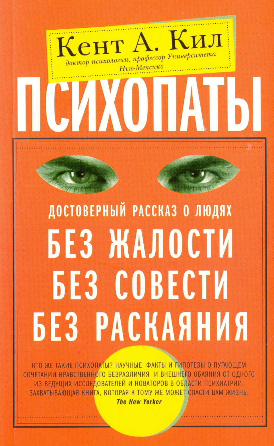 Психопаты. Достоверный рассказ о людях без жалости, без совести, без раскаяния