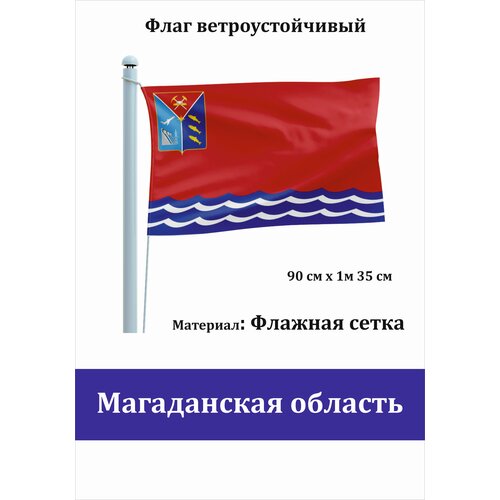 Магаданская область Флаг уличный ветроустойчивый Флажная сетка