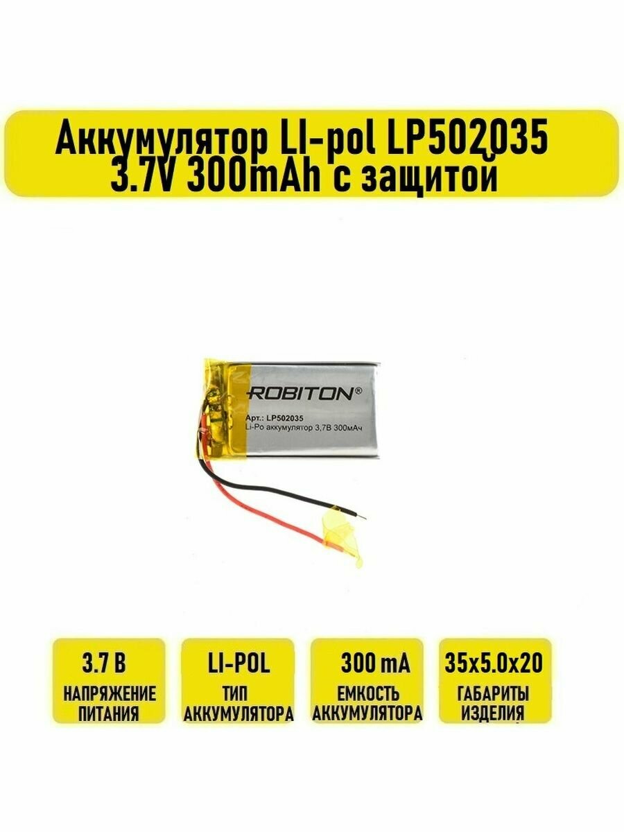 Аккумулятор LI-pol LP502035 3.7V 300mAh с защитой