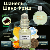 Масляные духи Chance Eau Fraiche ( Шанс Фрэш ) женский аромат Духи-масло, 2 мл