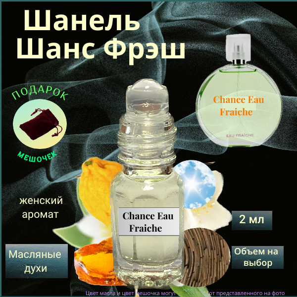 Масляные духи Chance Eau Fraiche ( Шанс Фрэш ) женский аромат Духи-масло, 2.5 мл