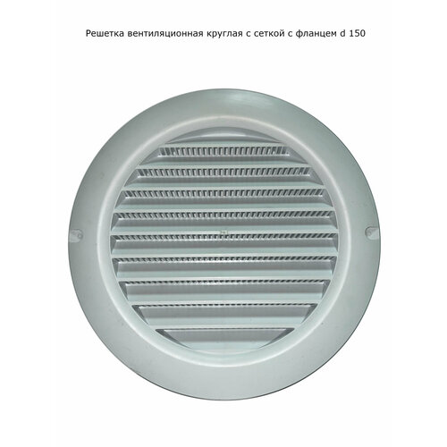 Решетка вентиляционная круглая с фланцем d 150 белая 238₽