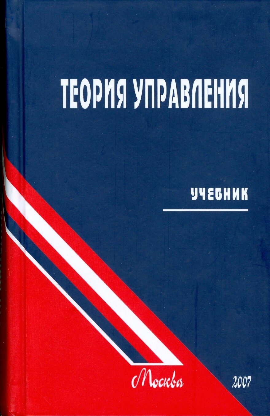 Теория управления. Учебник для вузов