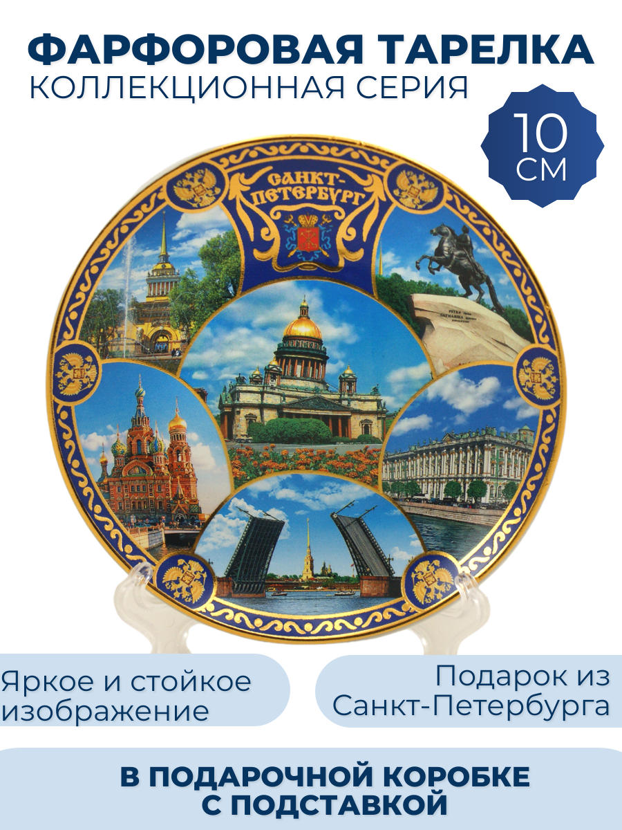Тарелка сувенирная Санкт-Петербург Исаакиевский собор 10 см коллаж