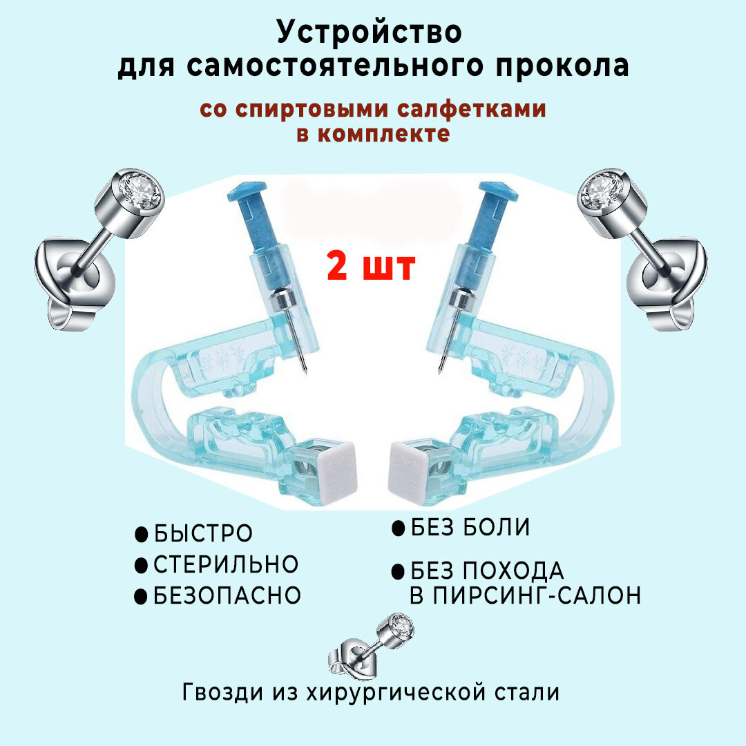 Пистолет для прокола ушей и пирсинга носа 2 шт. / Прибор стерильный одноразовый