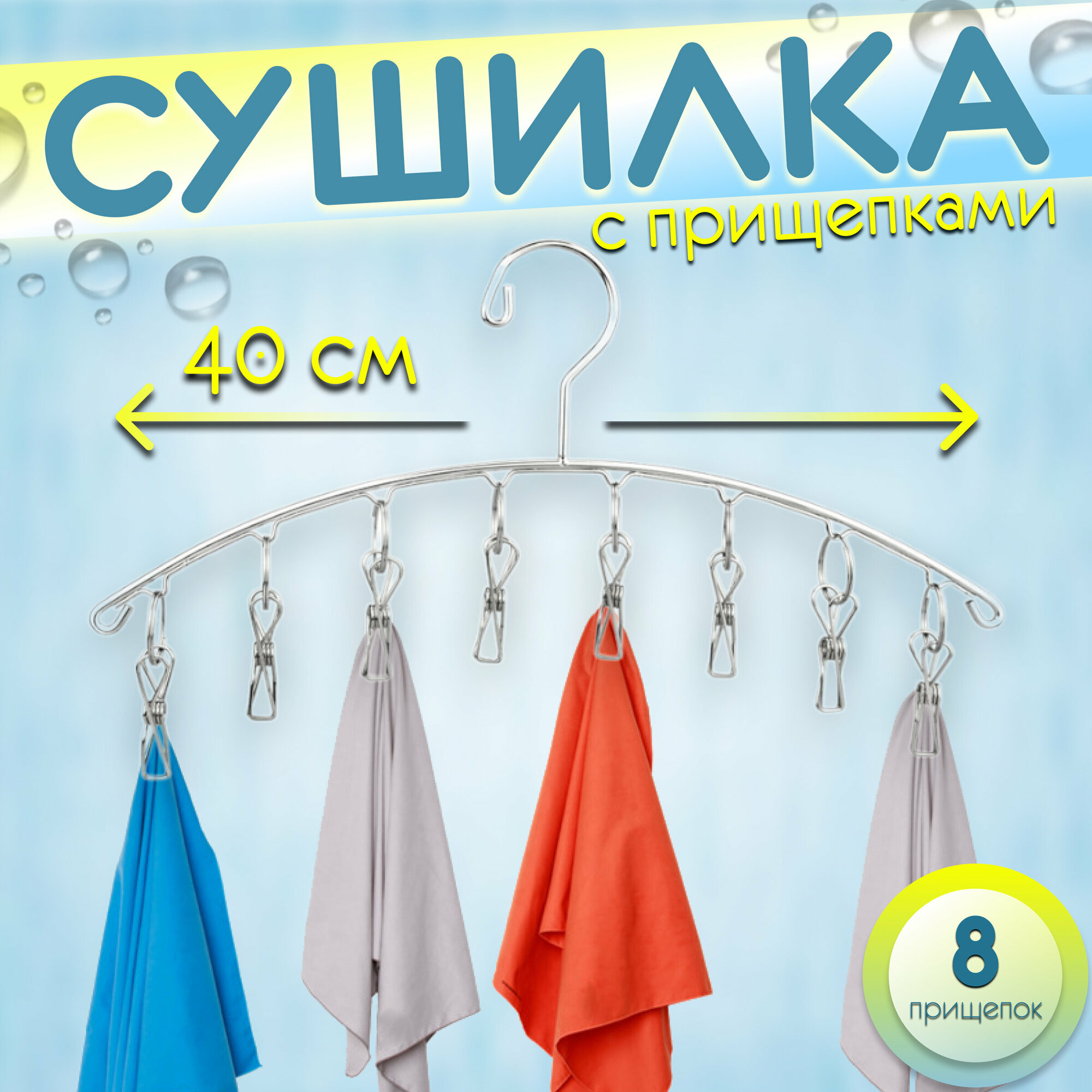 фото Сушилка для белья на 8 прищепок.