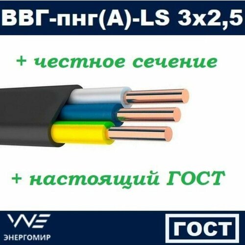 Кабель ВВГ-пнг(А)-LS 3х2,5 ГОСТ Энергомир, 80м