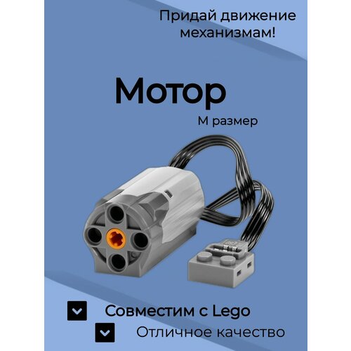 Средний мотор М серый сервомотор power functions servo motor увеличенной мощности