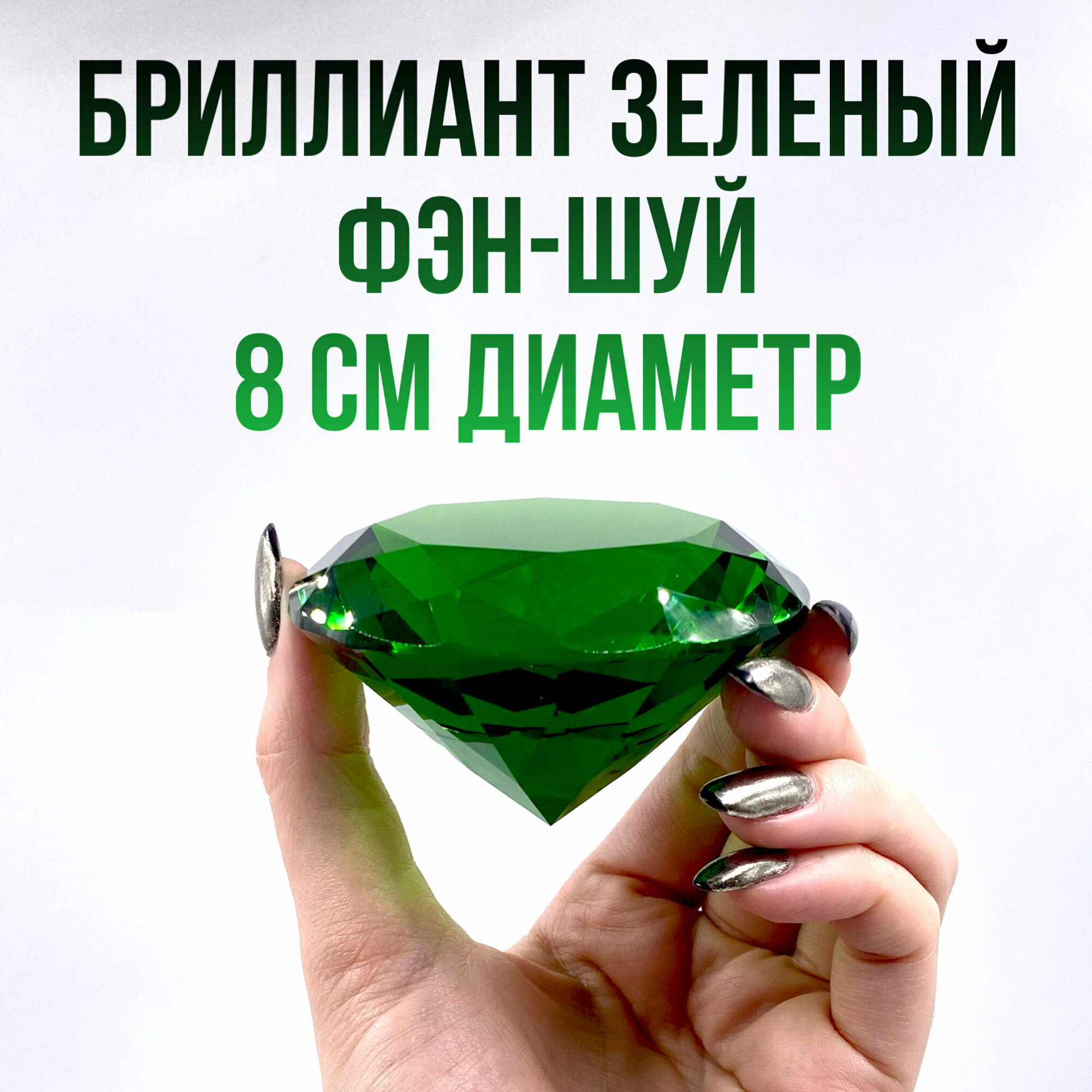 Кристалл Фэн-Шуй - зеленый бриллиант /диаметр 8 см.