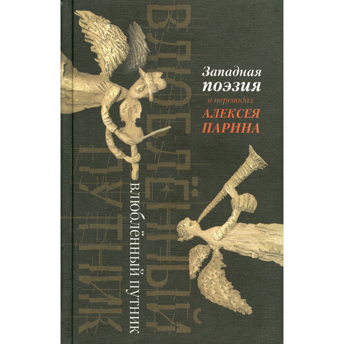 Влюбленный путник. Западная поэзия в переводах Алексея Парина