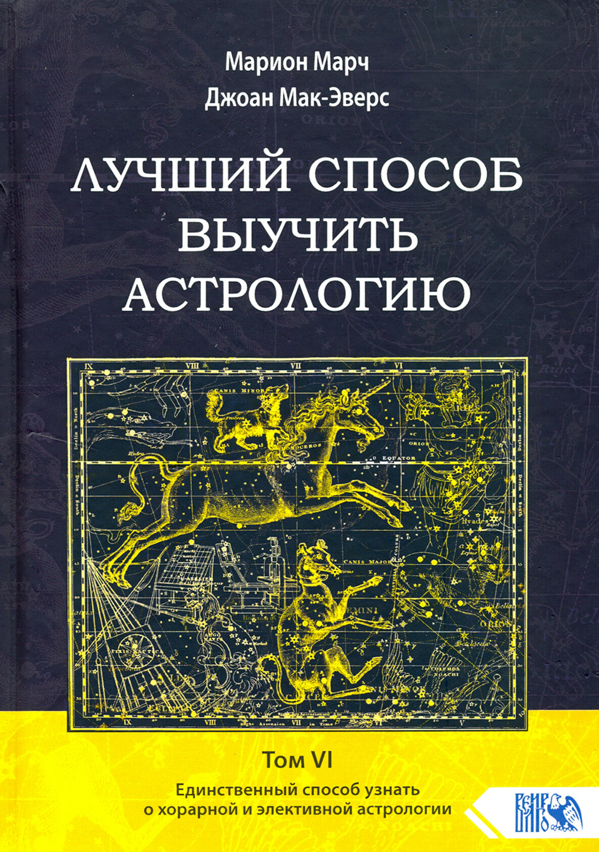 Лучший способ выучить астрологию. Том VI. Единственный способ узнать о хорарной и элективной астрол. - фото №2