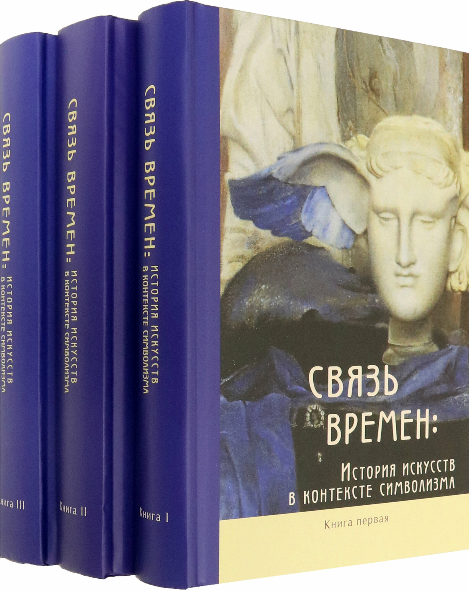 Связь времен История искусств в контексте символизма В 3-х книгах комплект из 3 книг - фото №2