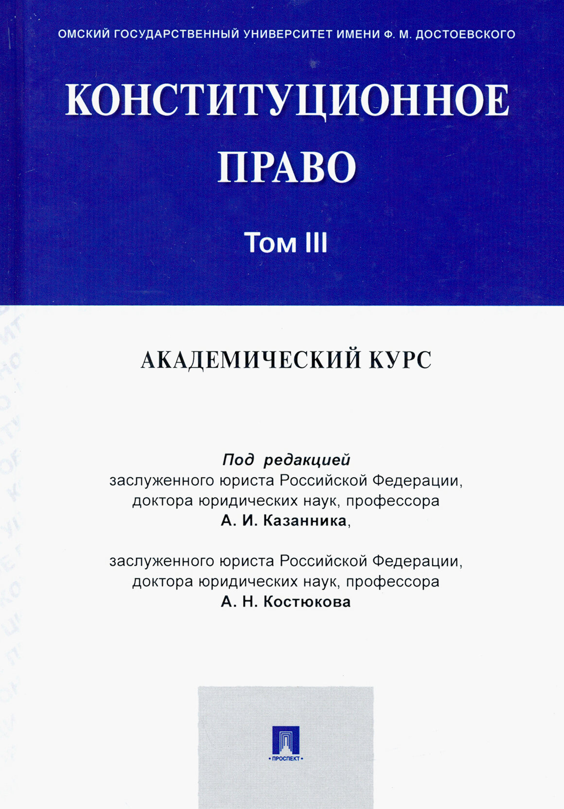 Конституционное право. Академический курс. Учебник. В 3-х томах. Том 3 - фото №2