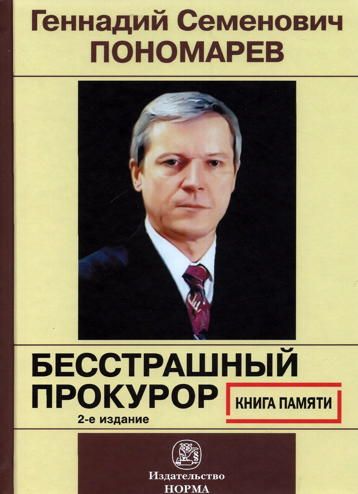 Геннадий Семенович Пономарев. Бесстрашный прокурор. Книга памяти - фото №2