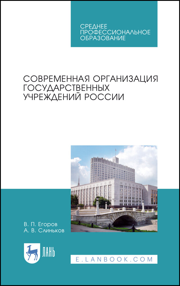 Современная организация государственных учреждений России. СПО - фото №3