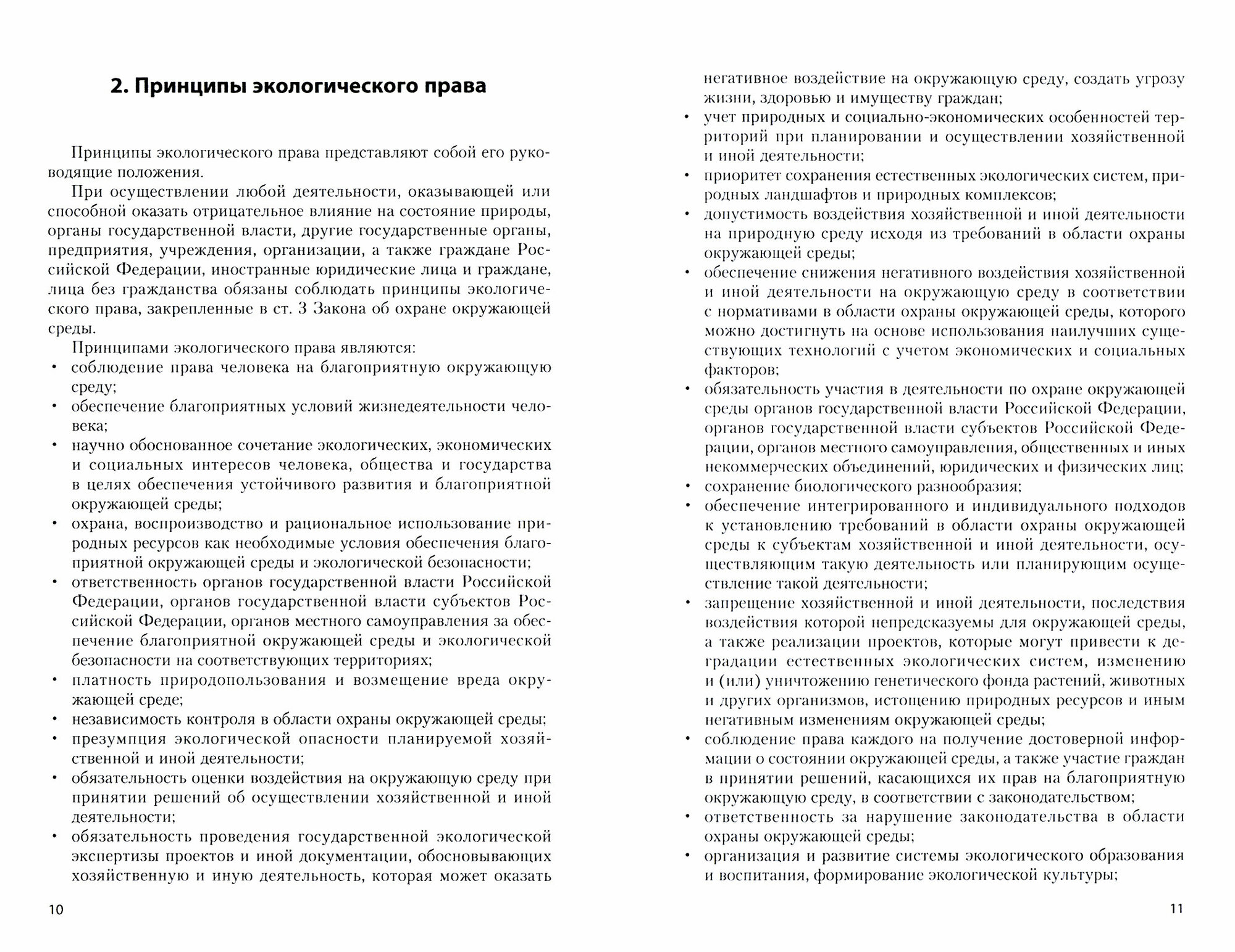 Экологическое право: практикум: Уч.пос./ Е.И.Майорова - 3-изд.- М.:НИЦ ИНФРА-М,2020 - 133 с.(П) - фото №2