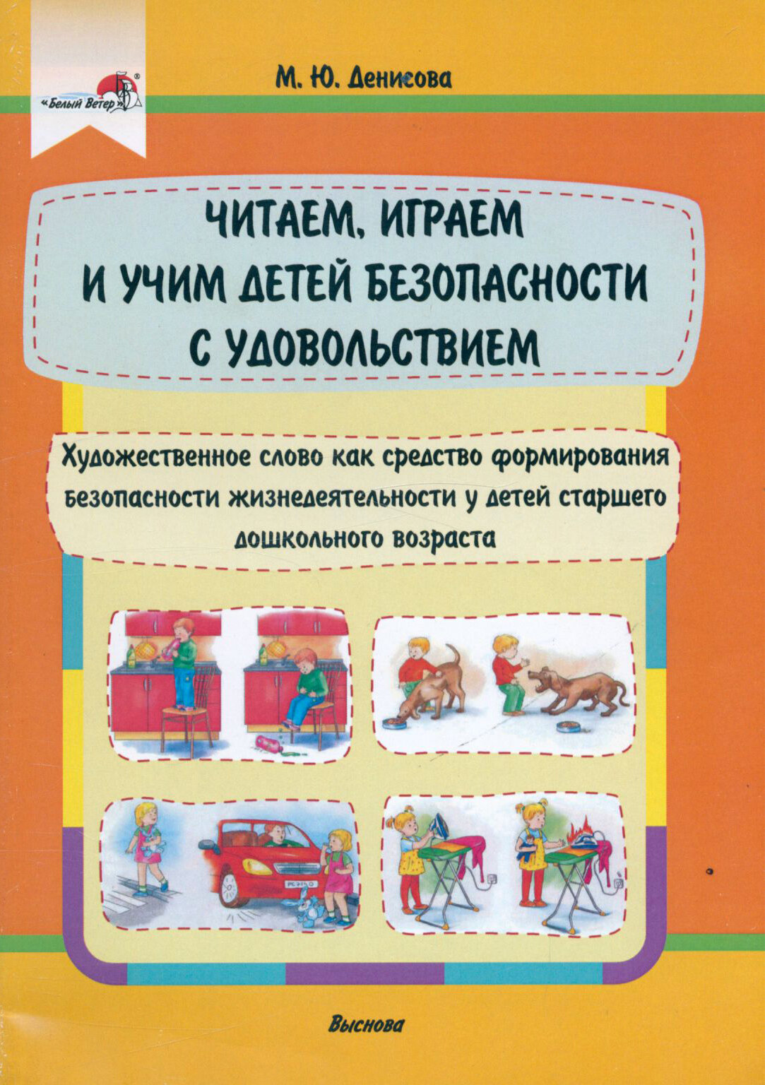 Читаем, играем и учим детей безопасности с удовольствием - фото №1