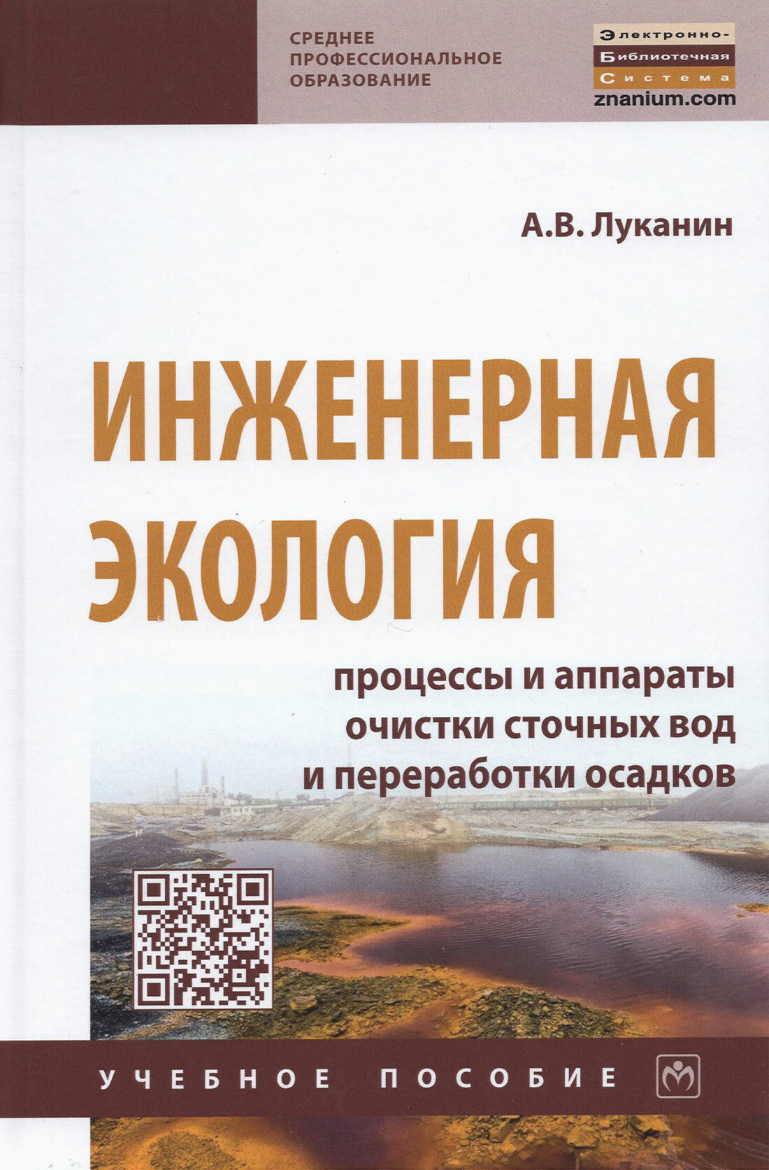 Инженерная экология. Процессы и аппараты очистки сточных вод и переработки осадков - фото №2