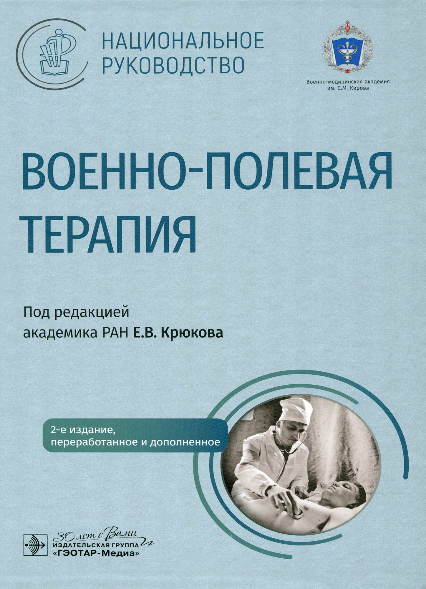 Военно-полевая терапия: национальное руководство - фото №3