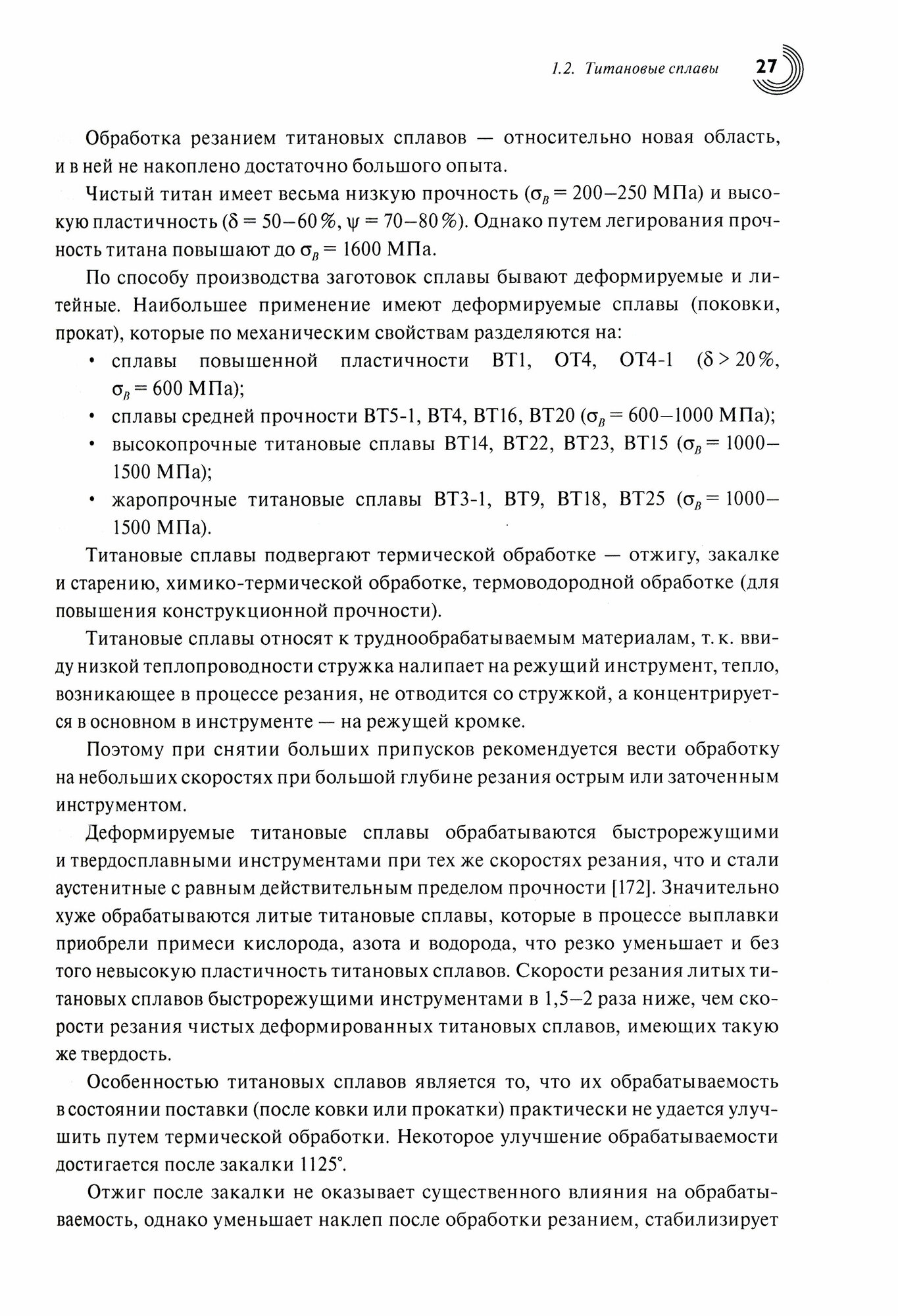 Обработка резанием сталей жаропрочных и титановых сплавов с учетом их физико-механических свойств - фото №5