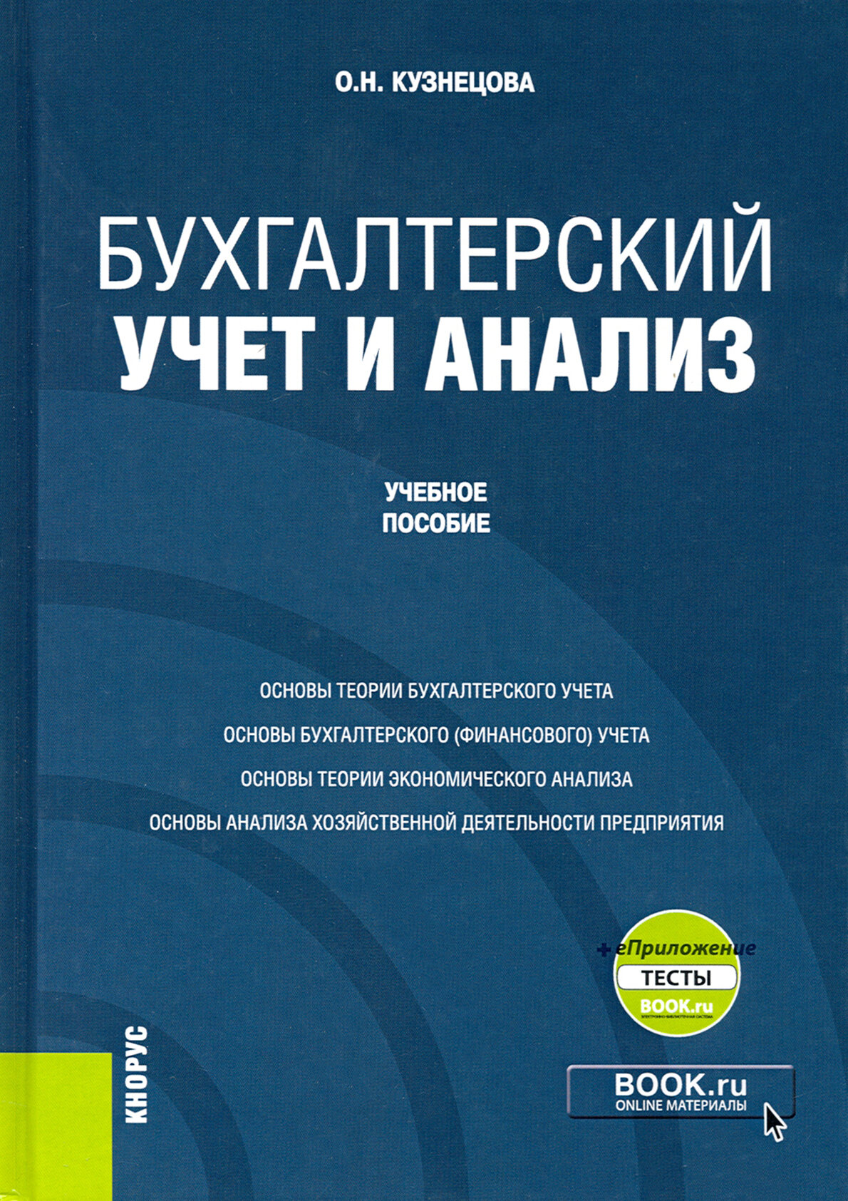 Бухгалтерский учет и анализ + еПриложение. Учебное пособие - фото №2