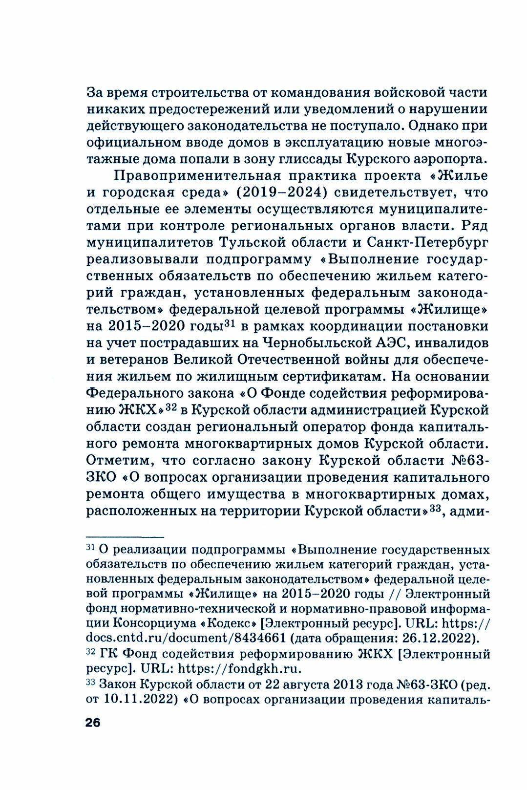 Доступное жилье. Взаимодействие бизнеса и власти. Монография - фото №3