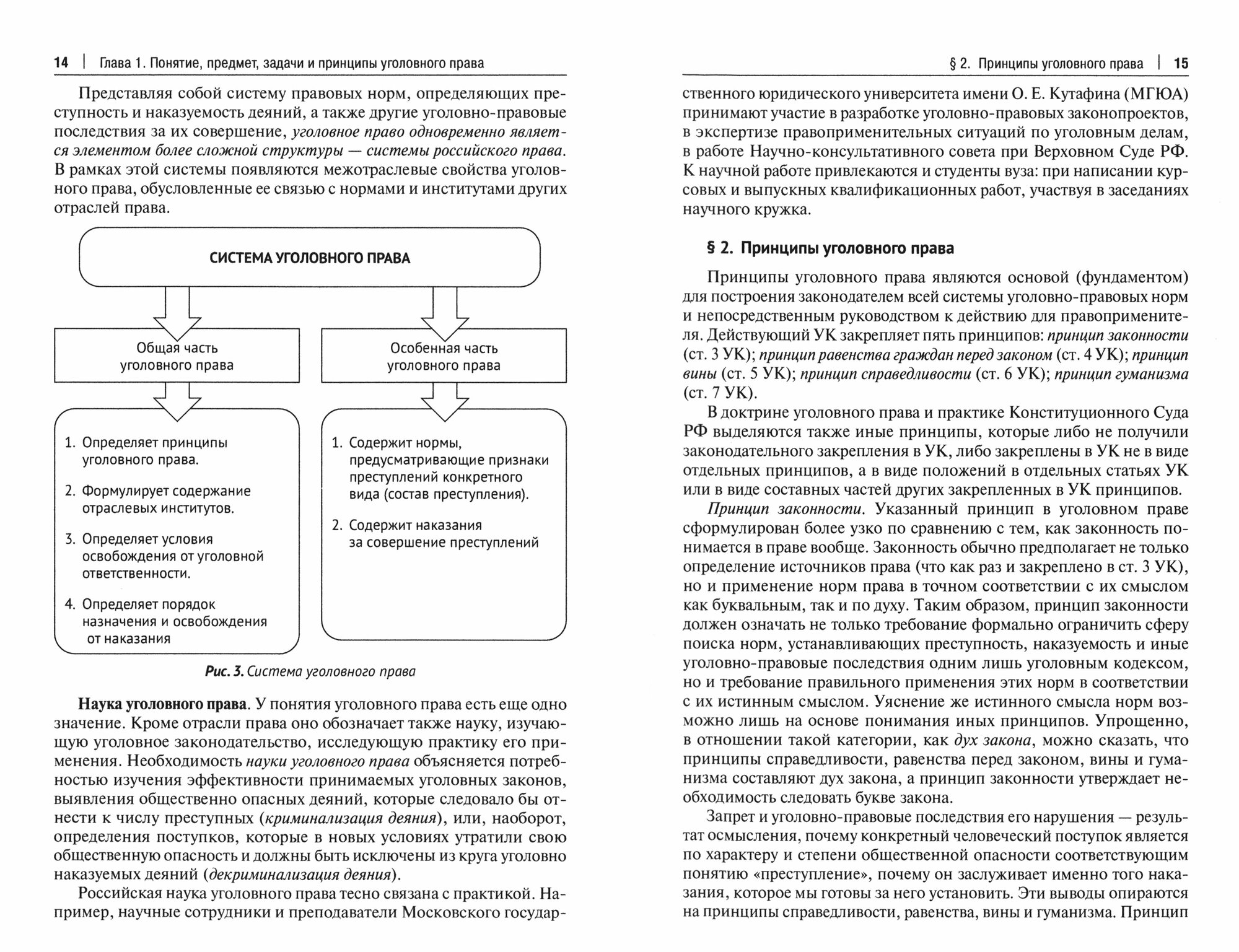Уголовное право России. Части Общая и Особенная. Учебник для студентов СПО - фото №3