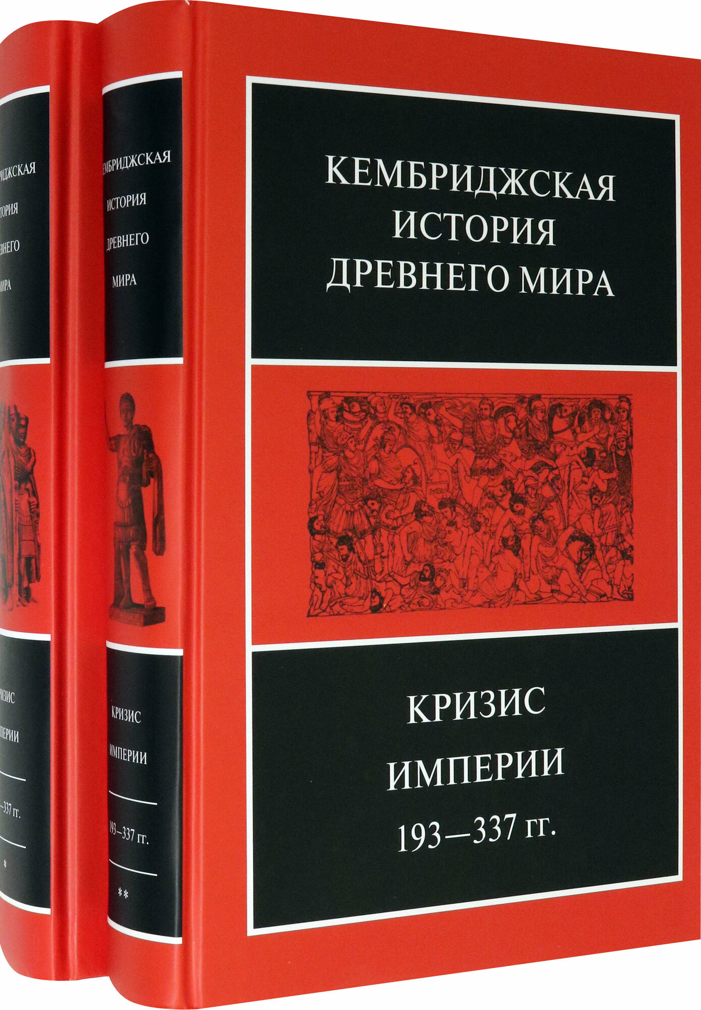 Кембриджская история Древнего мира. Том ХII. Кризис империи 193-337 гг. - фото №3