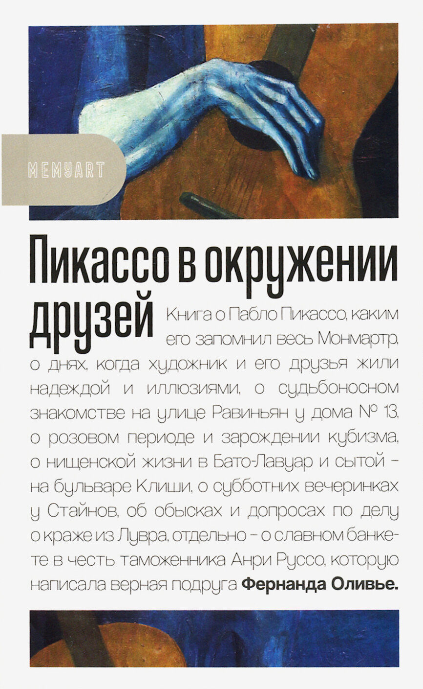 Пикассо в окружении друзей (Оливье Ф.) - фото №5