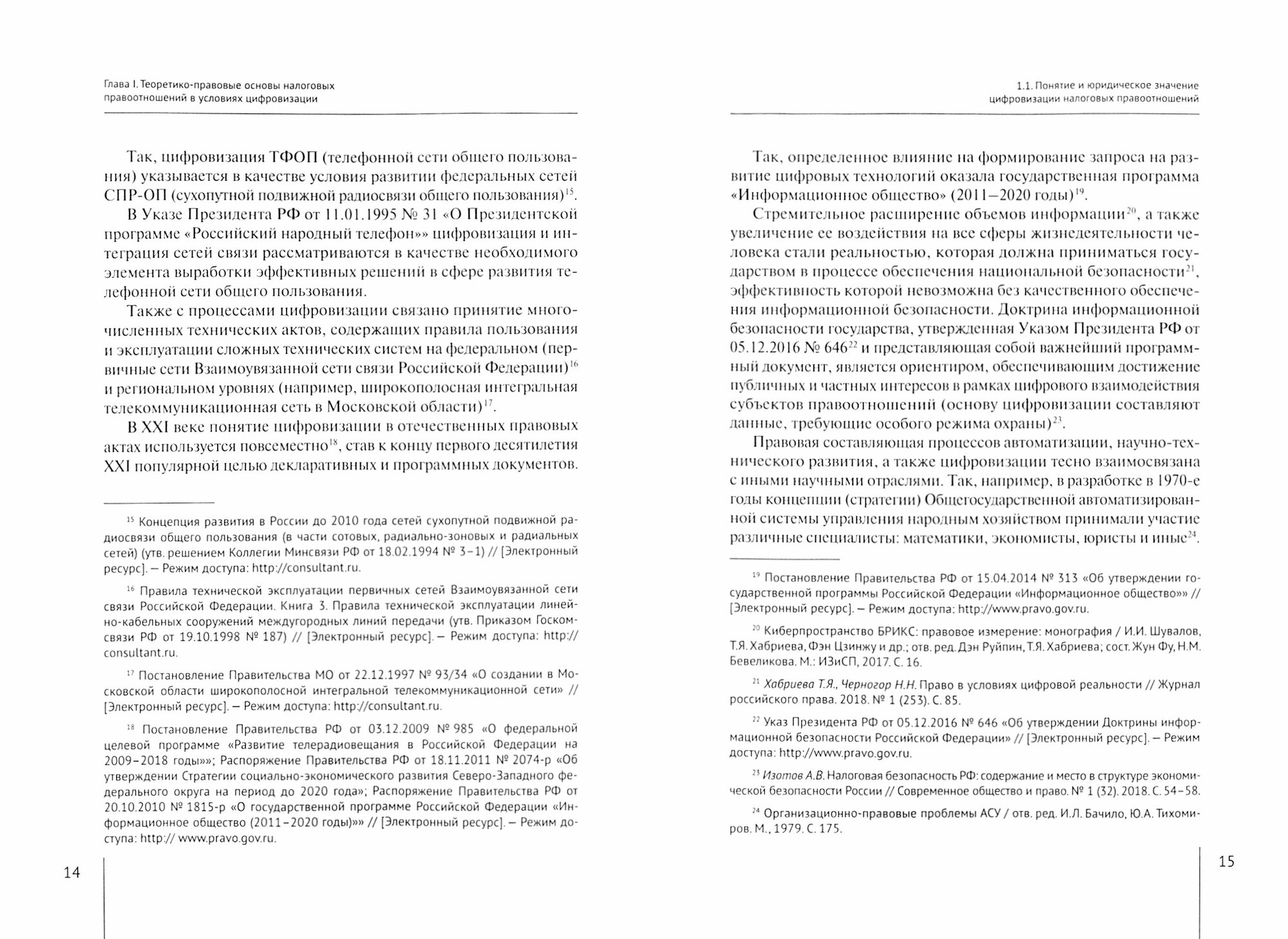 Налоговые правоотношения в условиях цифровизации современное состояние и перспективы развития - фото №2