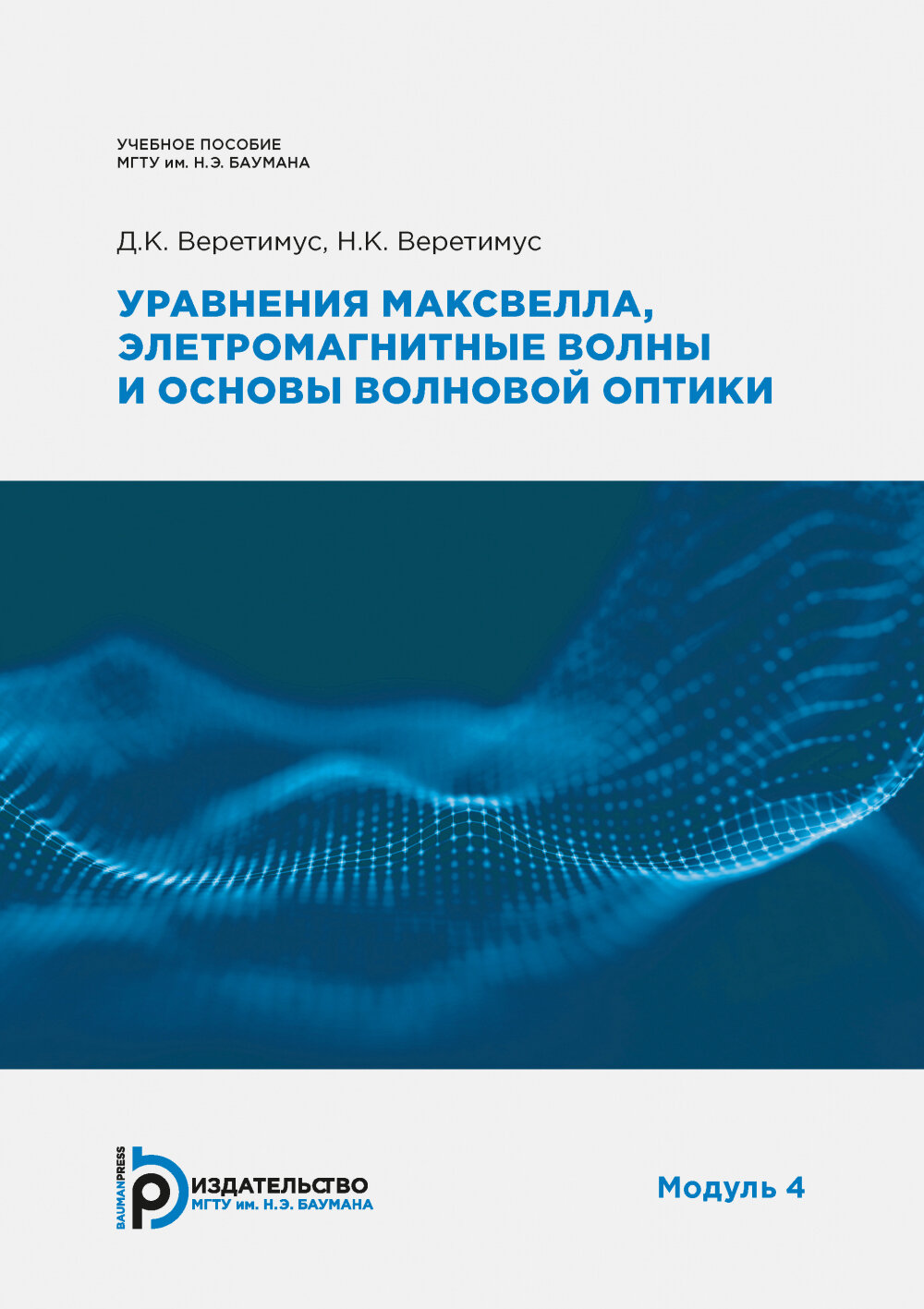 Уравнения Максвелла электромагнитные волны о основы волновой оптики Модуль 4 Учебное пособие - фото №3