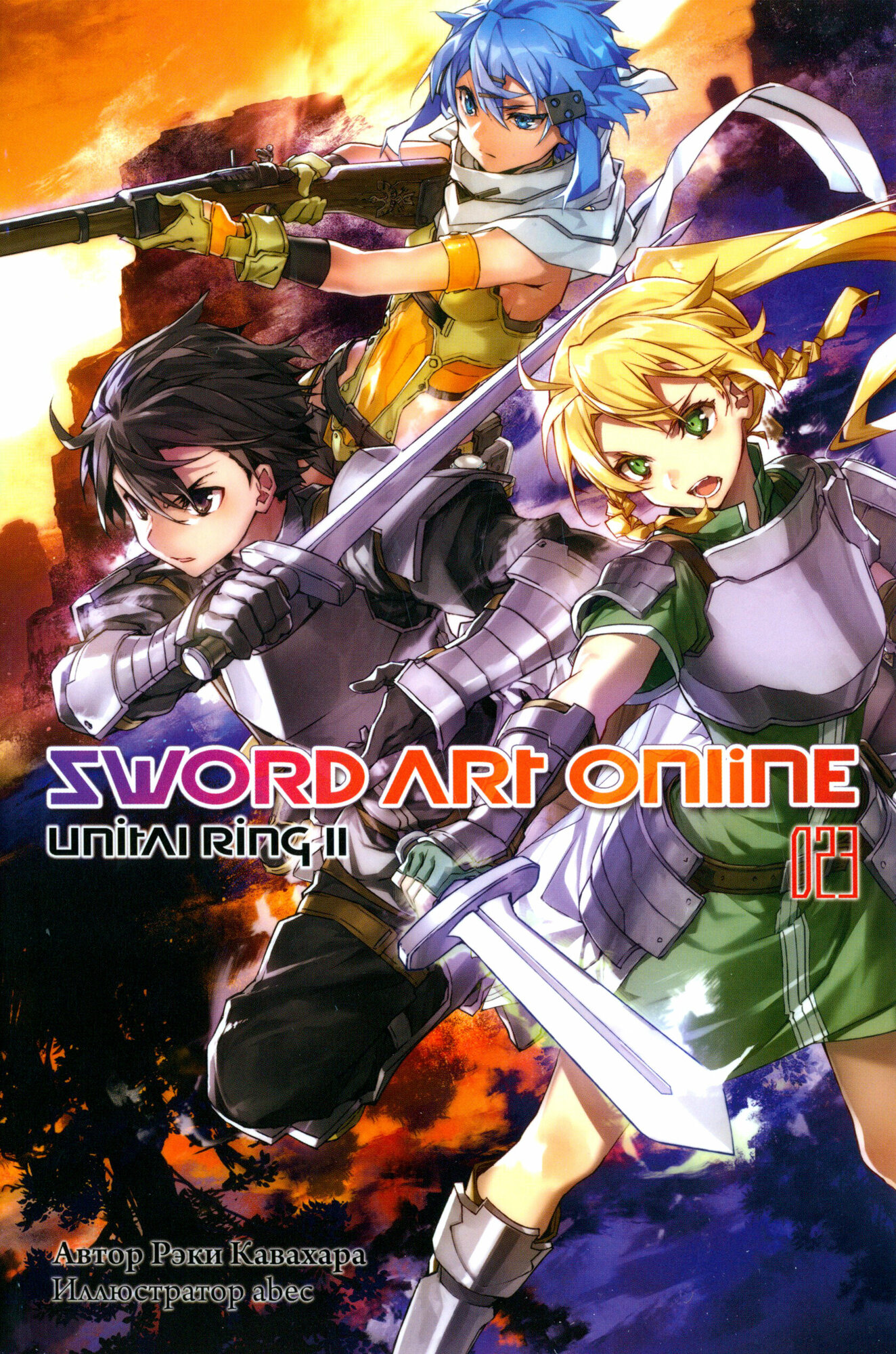 Sword Art Online. Том 23. Unital Ring II. Ранобэ - фото №2