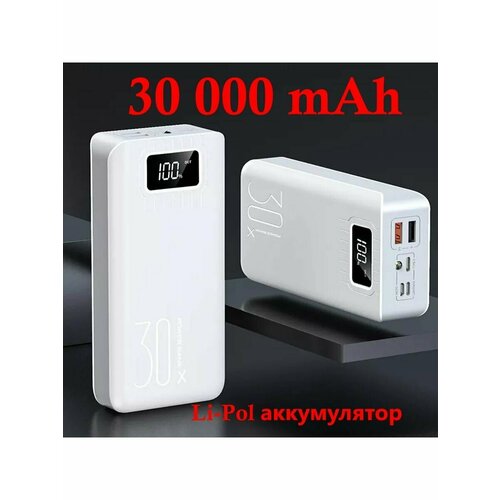 Внешний аккумулятор 30000mAh Белый цвет