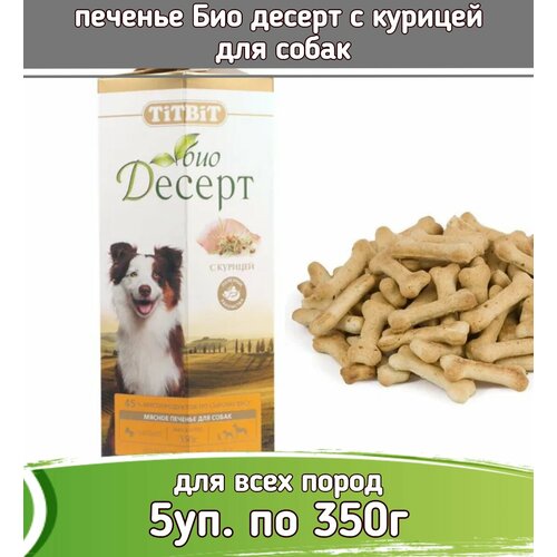 TiTBiT 5шт х 350г печенье Био десерт с курицей для собак