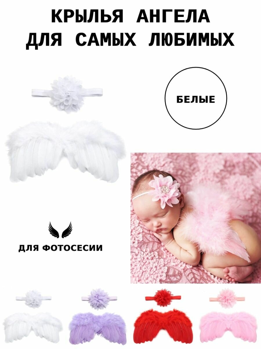 Крылья ангела для новорожденных