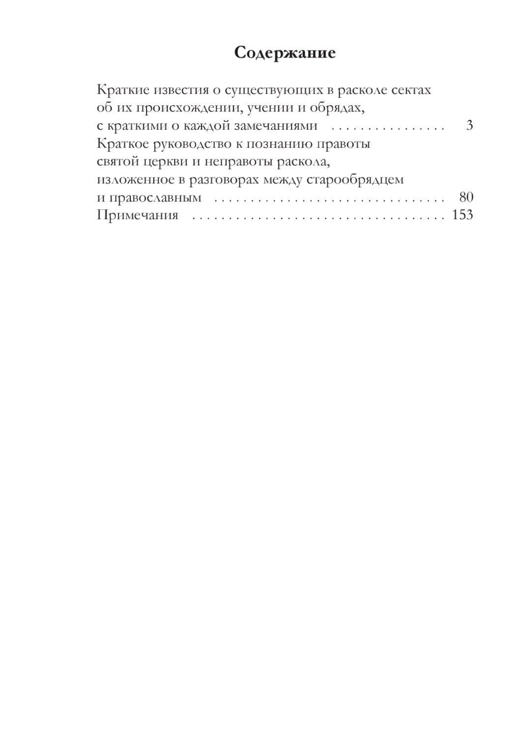 Краткие известия о существующих в расколе сектах - фото №4