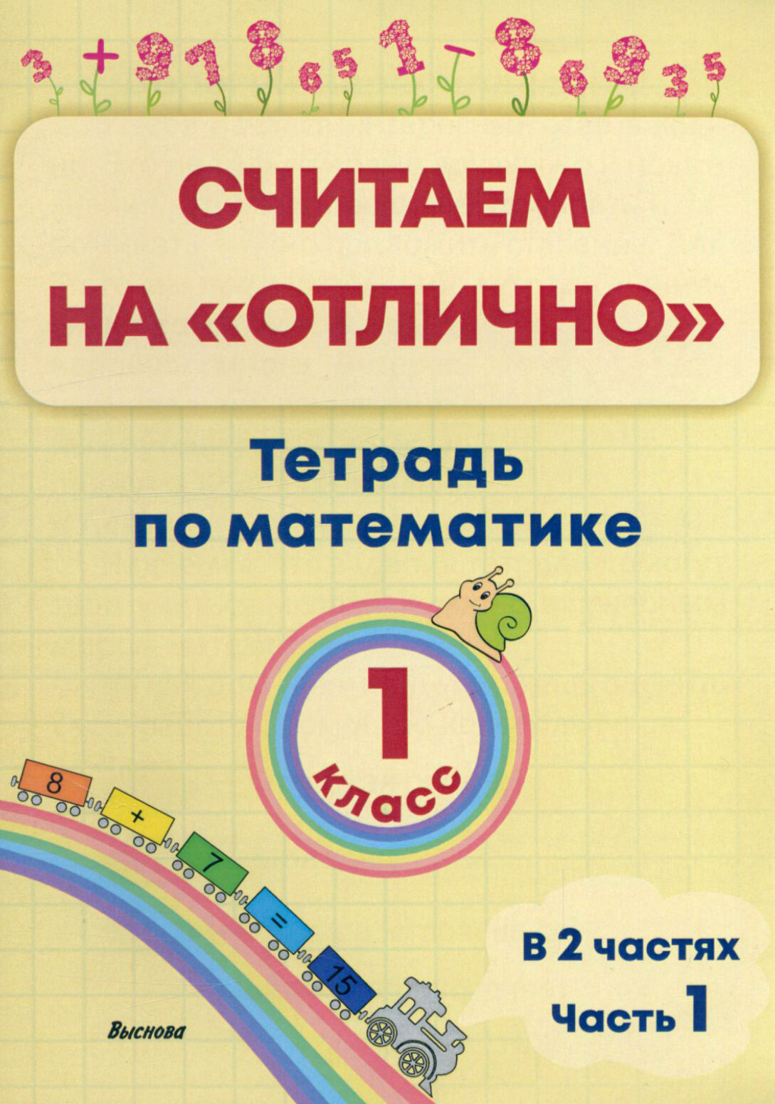 Математика. 1 класс. Считаем на "отлично". Тетрадь. В 2 частях. Часть 1 - фото №1